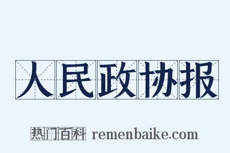 人民政协报是什么意思的图片